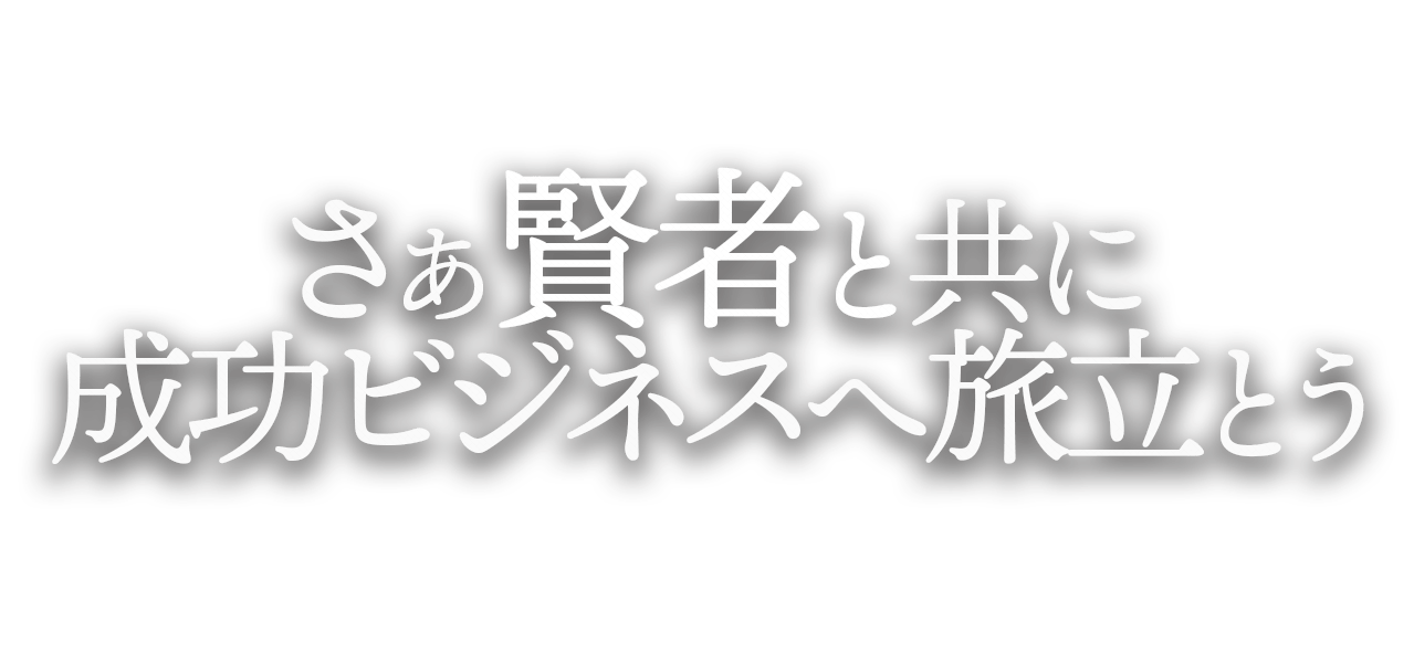 ビジネス賢者公式サイト - ビジネス賢者公式サイト